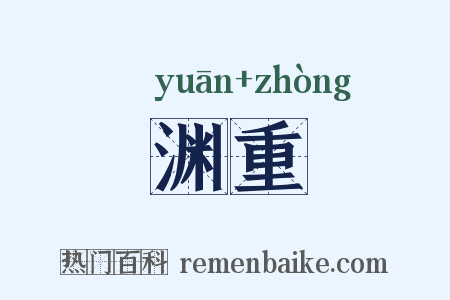渊重是什么意思的图片